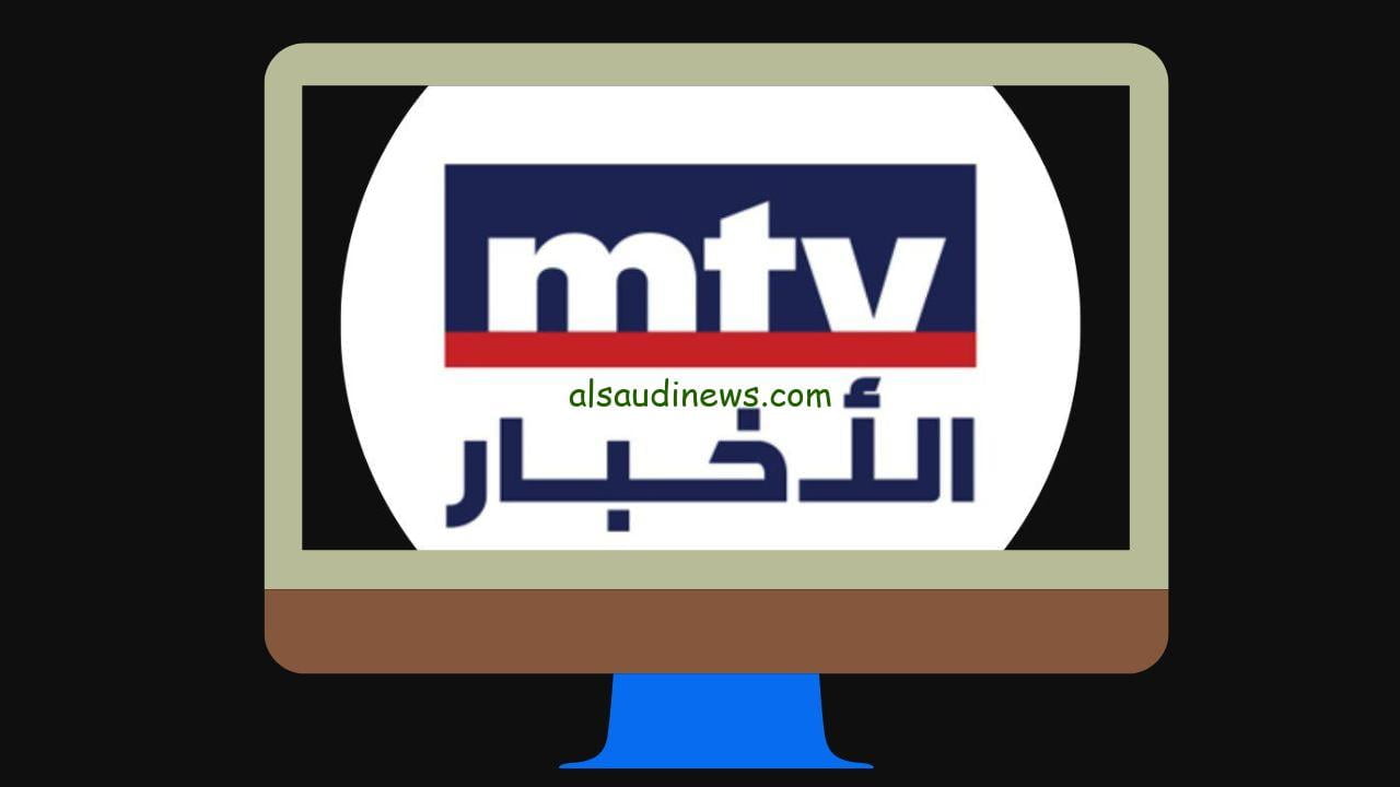 تردد قناة MTV اللبنانية
