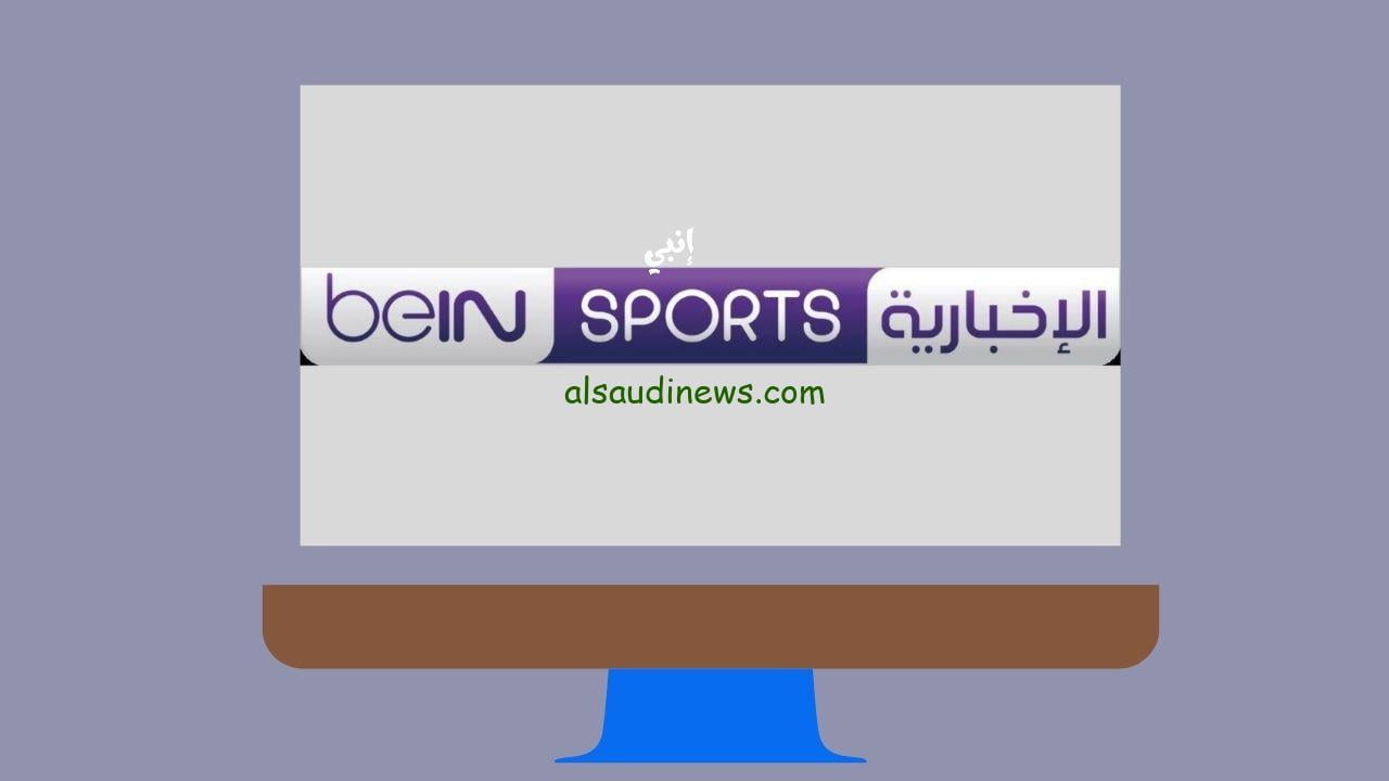 تردد قناة bein sport بي إن سبورت الإخبارية المفتوحة