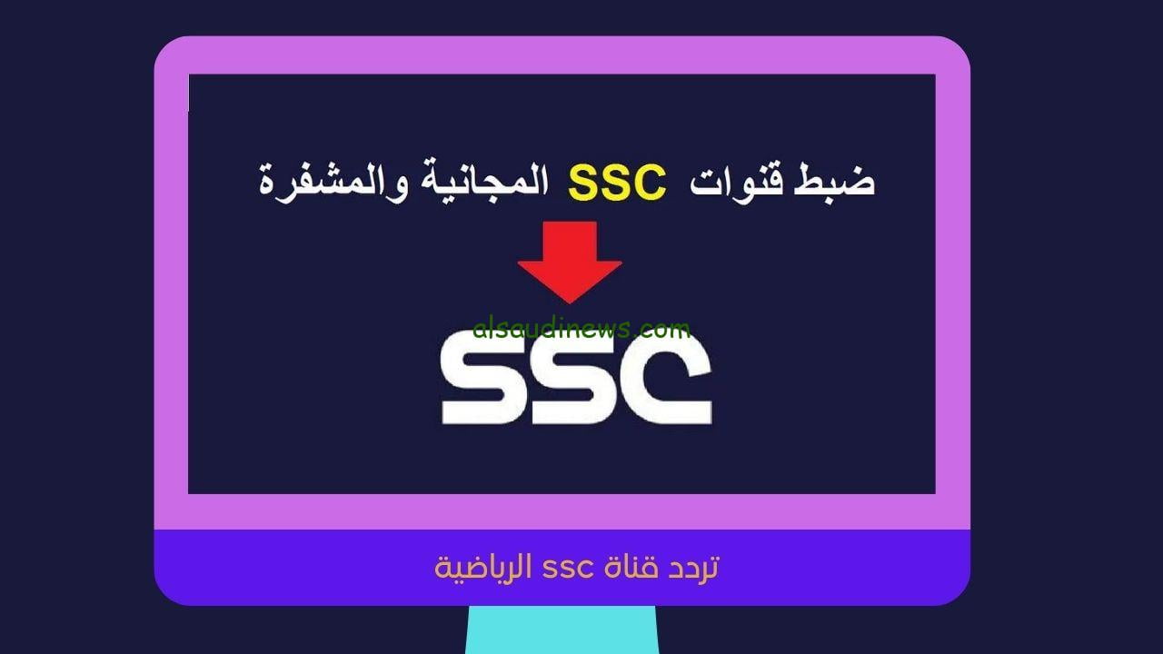 تردد قناة ssc الرياضية