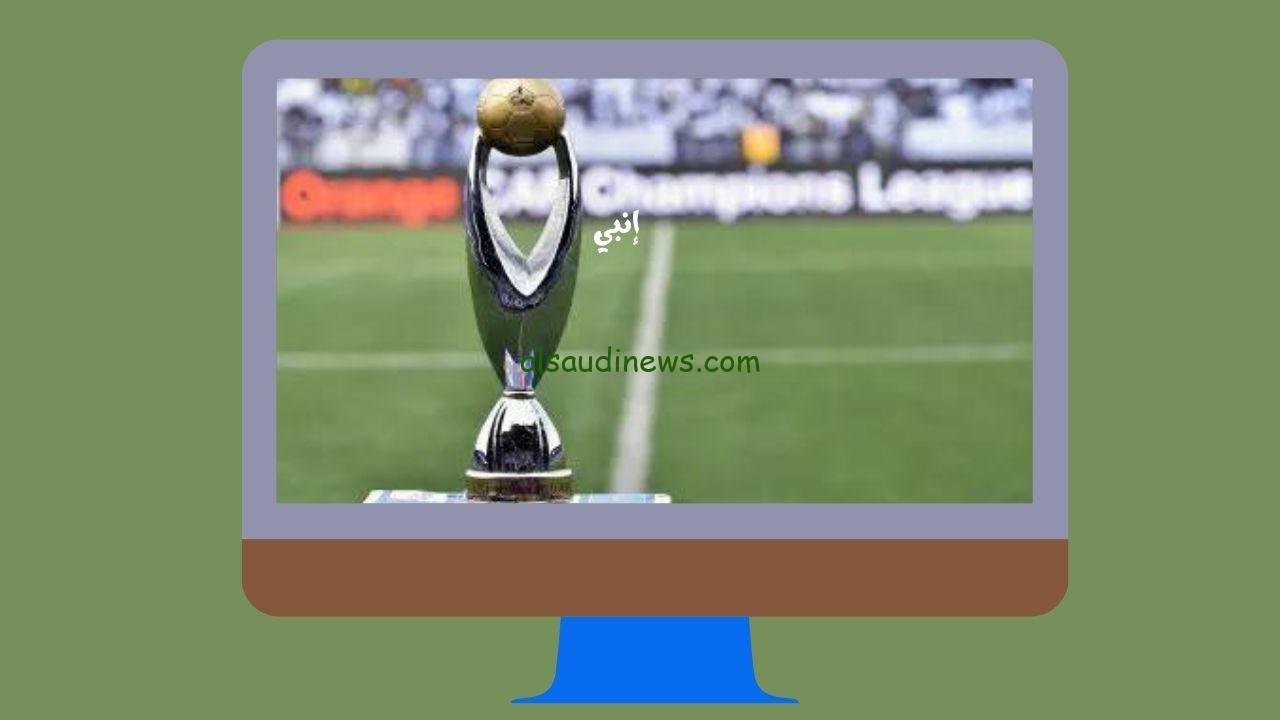 قرعة دور المجموعات دوري أبطال أفريقيا