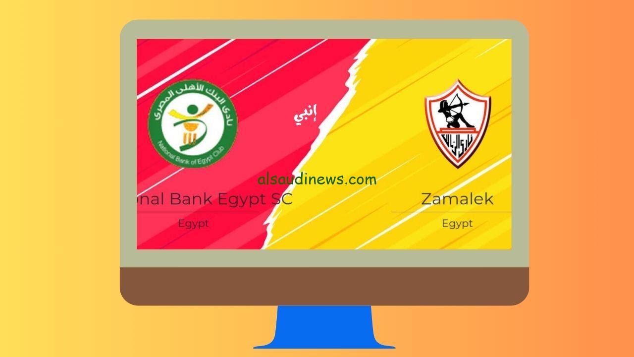 مباراة الزمالك والبنك الأهلي