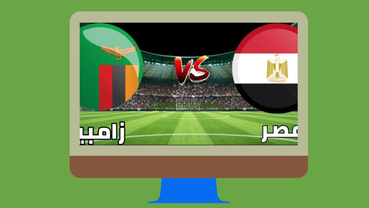 مباراة مصر وزامبيا