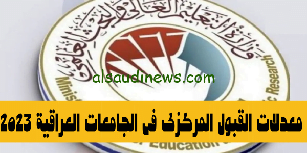 معدلات القبول فى الجامعات العراقية القبول المركزى 2023