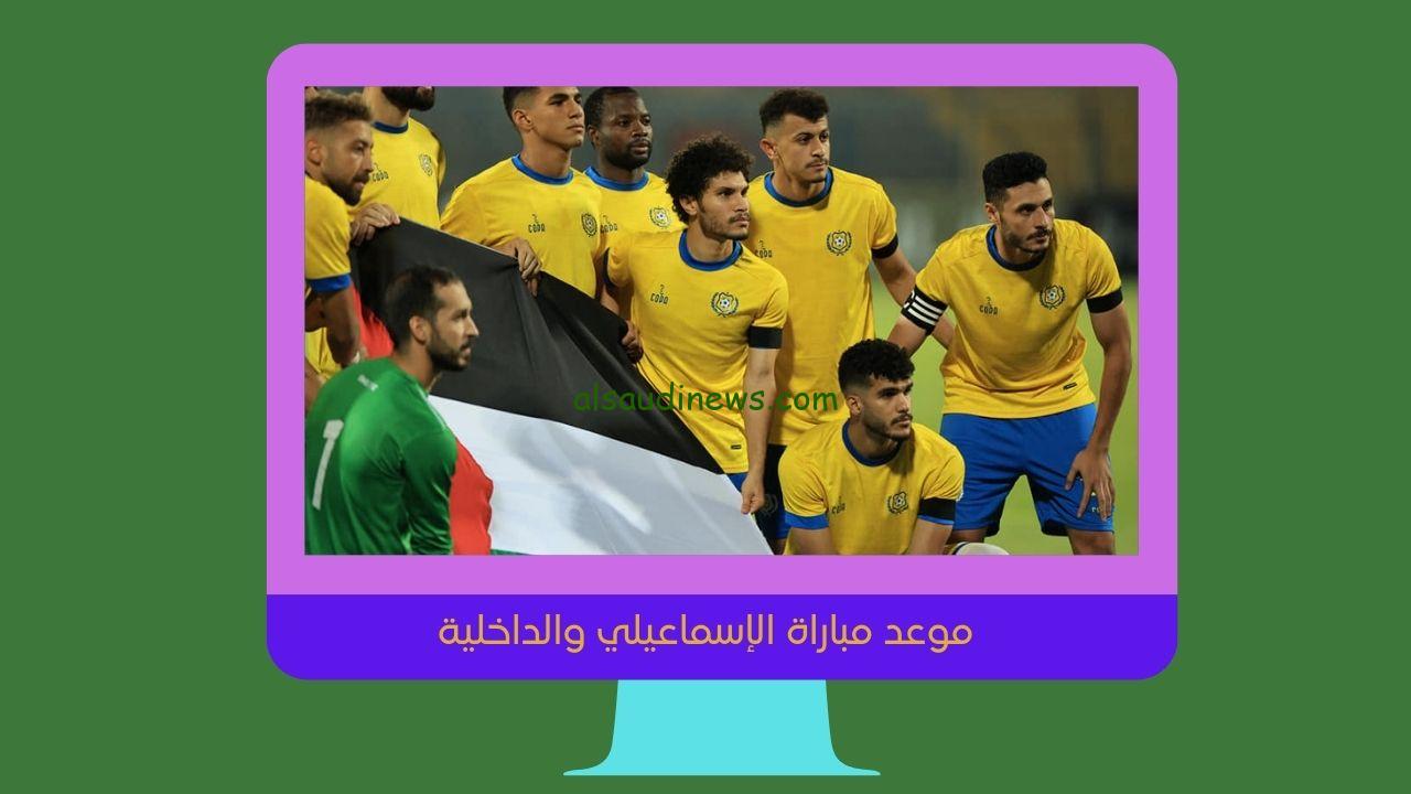 موعد مباراة الإسماعيلي والداخلية