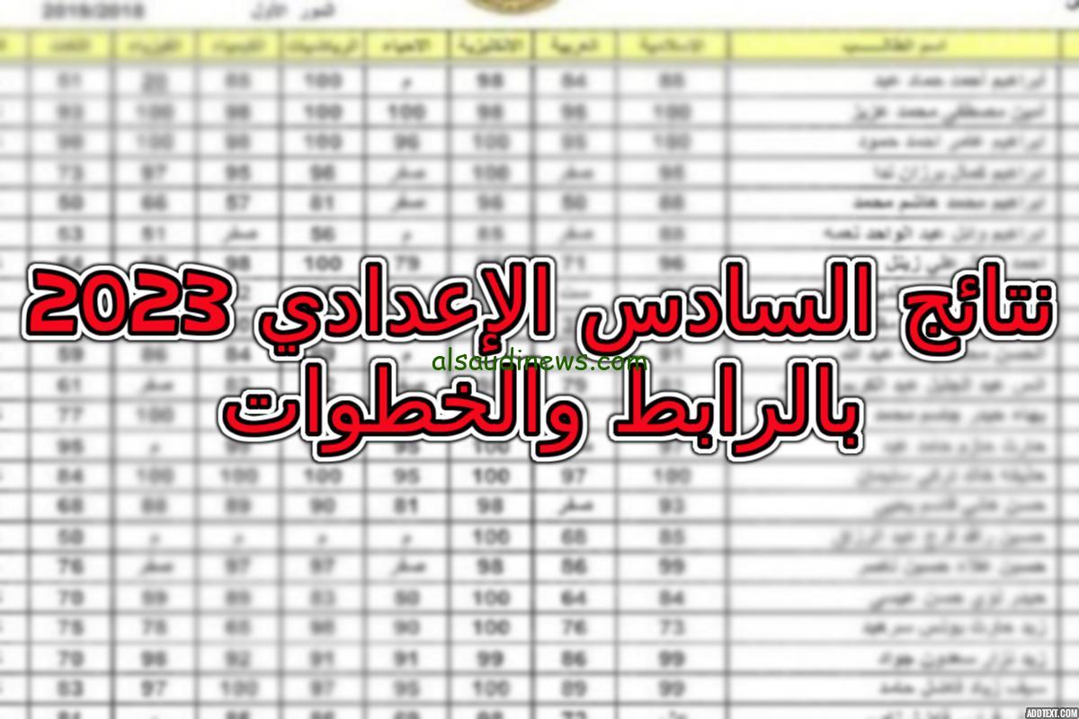 نتائج السادس الاعدادي 2023 الدور الثاني