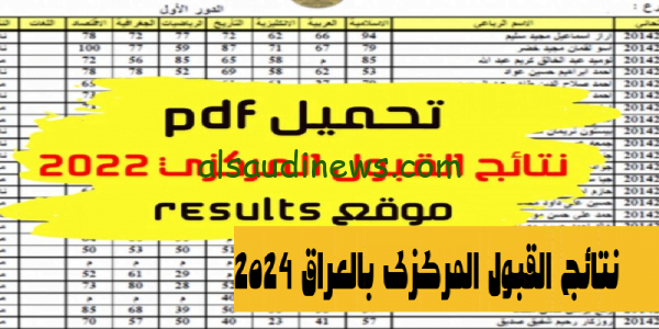 نتائج القبول المركزي بالعراق 2024 موقع وزارة التربية والتعليم العراقية