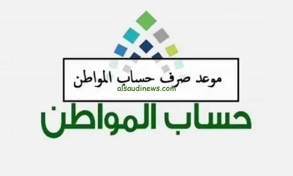 متى ينزل حساب المواطن بالهجري