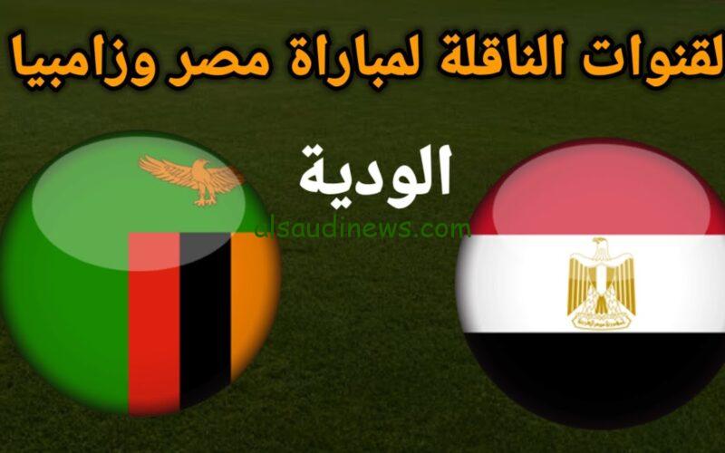 القنوات الناقلة لمباراة مصر وزامبيا