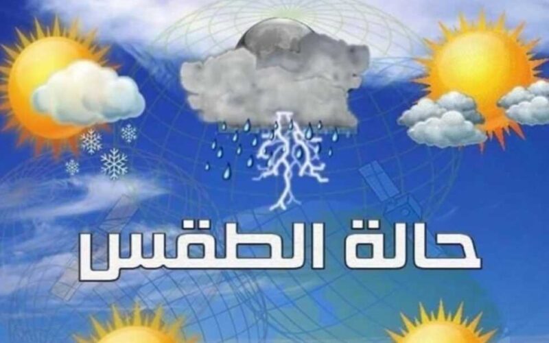 ‏هيئة الارصاد الجوية حالة الطقس غدا | تقلبات جوية تشهدها المحافظات المصرية خلال الايام المُقبلة