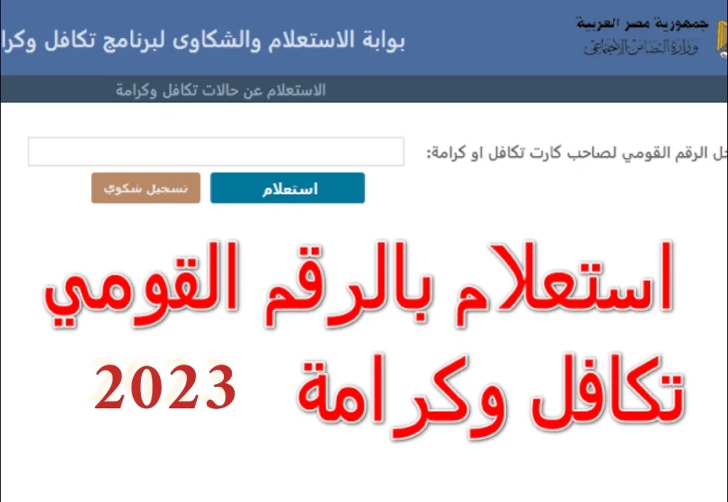 استعلام بالرقم القومي تكافل وكرامة 2023