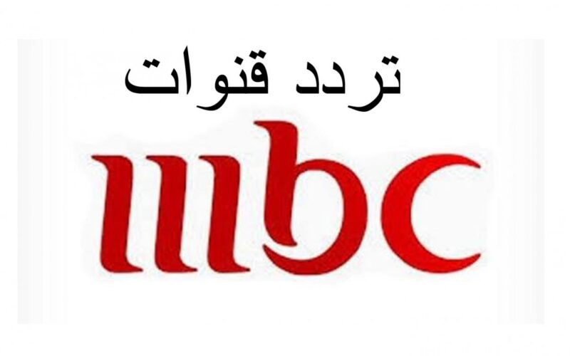 تردد قناة mbc الجديد 2023 علي النايل سات لمتابعة أمتع البرامج والمسلسلات