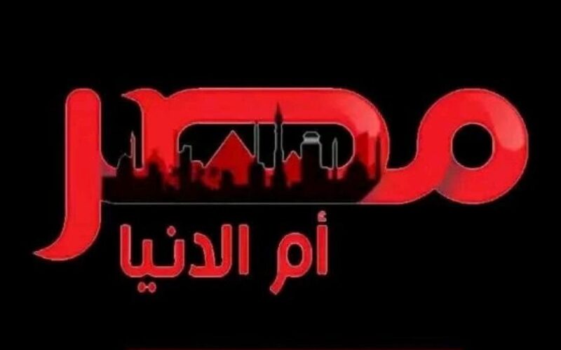 تردد قناة مصر ام الدنيا 2023 لمشاهدة قيامة عثمان على النايل سات بصورة واضحة وجودة نقية
