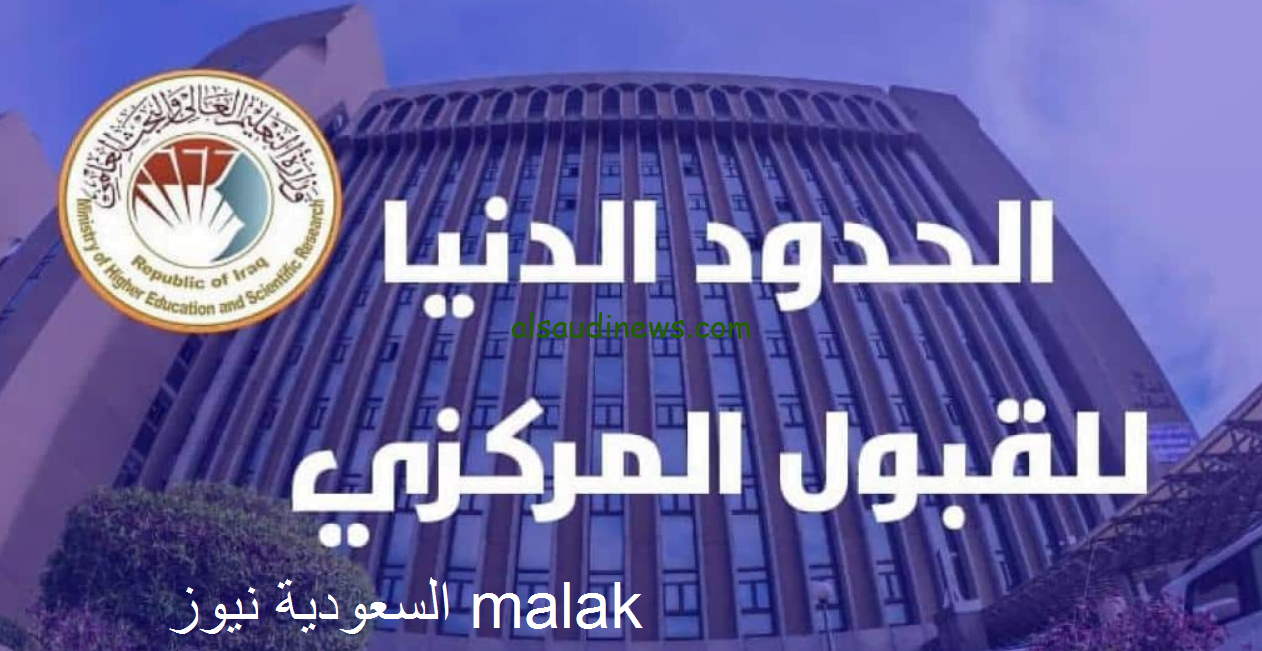 معدلات القبول في الجامعات العراقية 2024