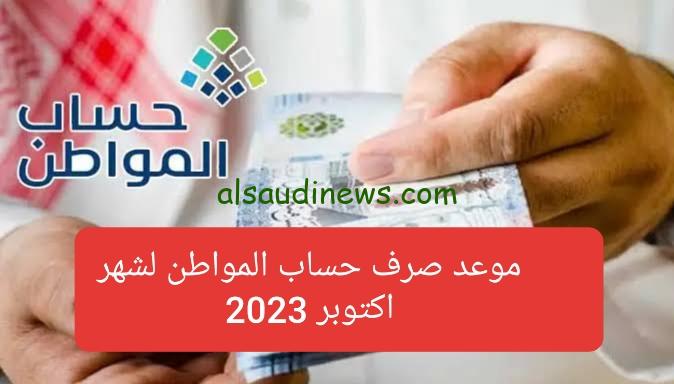 تاريخ نزول حساب المواطن أكتوبر 2023 وموعد صدور أهلية حساب المواطن 71 وشروط الاستحقاق