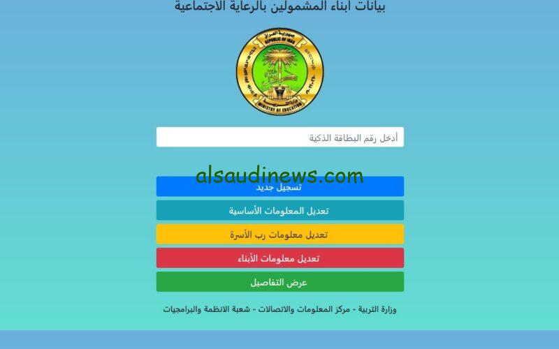 “رسمياً” رابط منحة الطلاب العراقية 2023 لتسجيل بيانات ابناء المشمولين بالرعاية الاجتماعية عبر موقع eduspa.ur.gov.iq