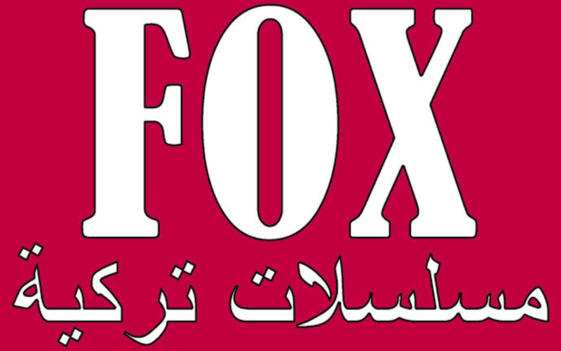 تثبيت تردد قناة فوكس التركية 2023 الجديد FOX TURKEY عبر النايل بإشارة قوية