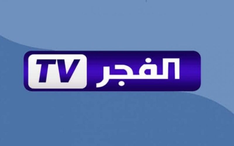 ثبت الان تردد قناة الفجر الجزائرية الجديد 2023 الناقله مسلسل المؤسس عثمان عبر نايل سات بجودة عالية HD
