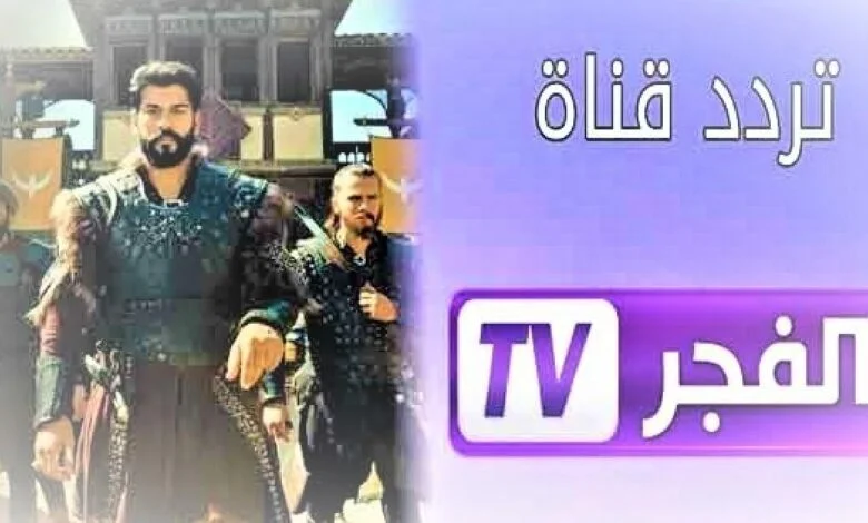 استقبل تردد قناة الفجر الجزائرية 2023 الجديد El Fajr TV الناقلة لمسلسل قيامة عثمان عبر نايل سات بإشارة قوية