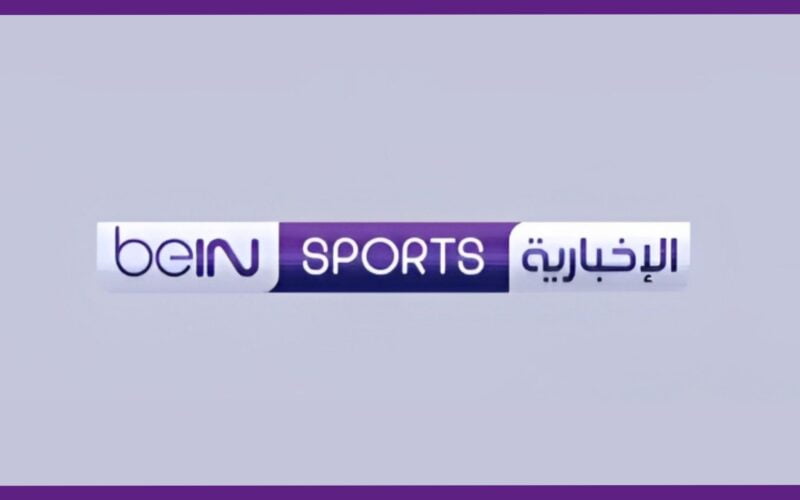 تردد قناة بي ان سبورت 1 beIN Sports لمشاهدة مباراة ريال مدريد وديبورتيفو الافيس