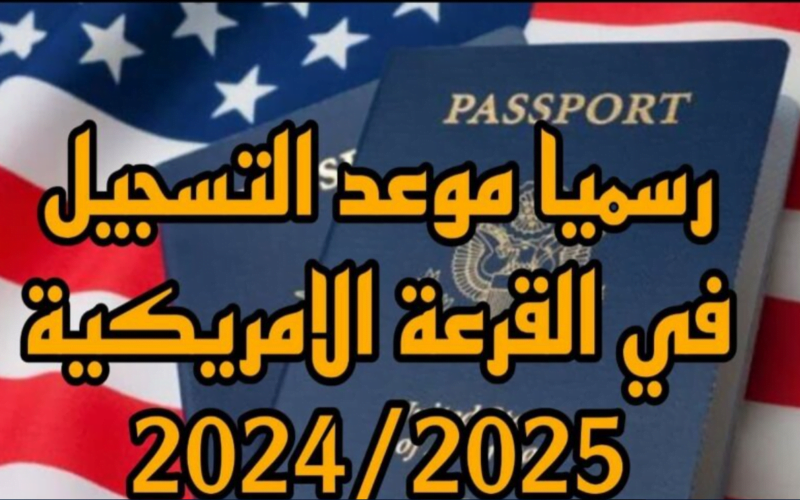 “قدّم الآن” تقديم اللوتري 2024 عبر موقع الهجرة الأمريكية الرسمي وكيفية التسجيل في القرعة الامريكية والشروط والاوراق المطلوبة