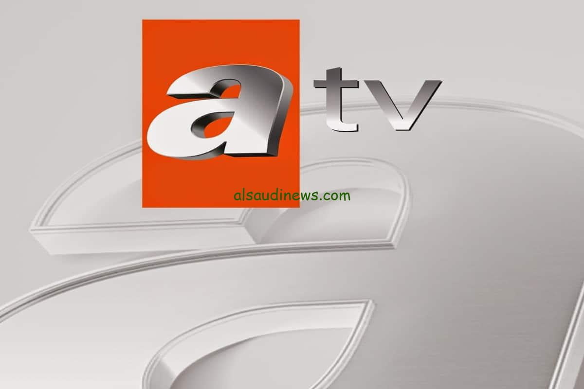 تردد قناة atv التركية