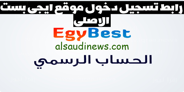 تسجيل دخول Egybest.. رابط موقع إيجي بست الاصلى لمتابعة اجمل واجدد الافلام والمسلسلات بدون اشتراك
