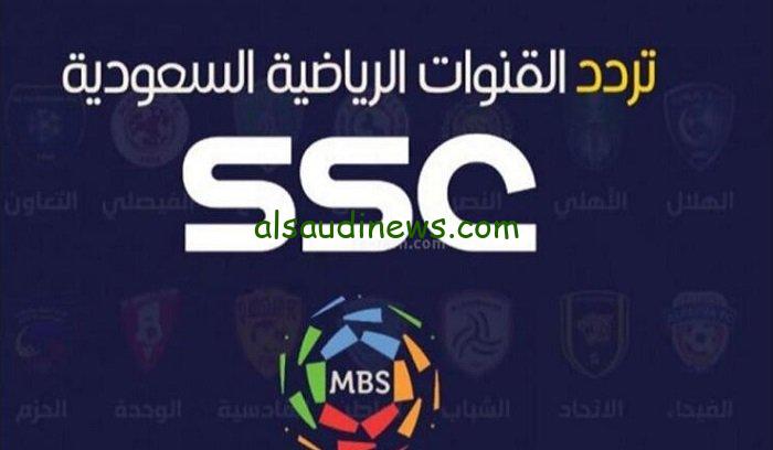 ثبت الآن.. تردد قناة ssc sport على نايل سات 2023 الناقلة للدوري السعودي الجولة التاسعة اليوم السبت 7/10/2023