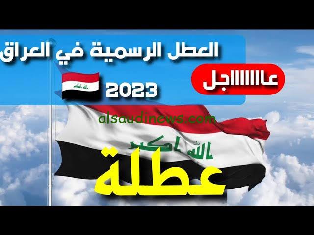 متى عيد النصر في العراق 2023 وفقًا لقرار الأمانة العامة لمجلس الوزراء وجدول العطل الرسمية في العراق