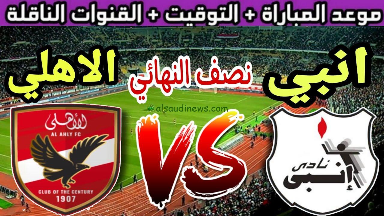 القنوات الناقلة لمباراة الاهلي وانبي