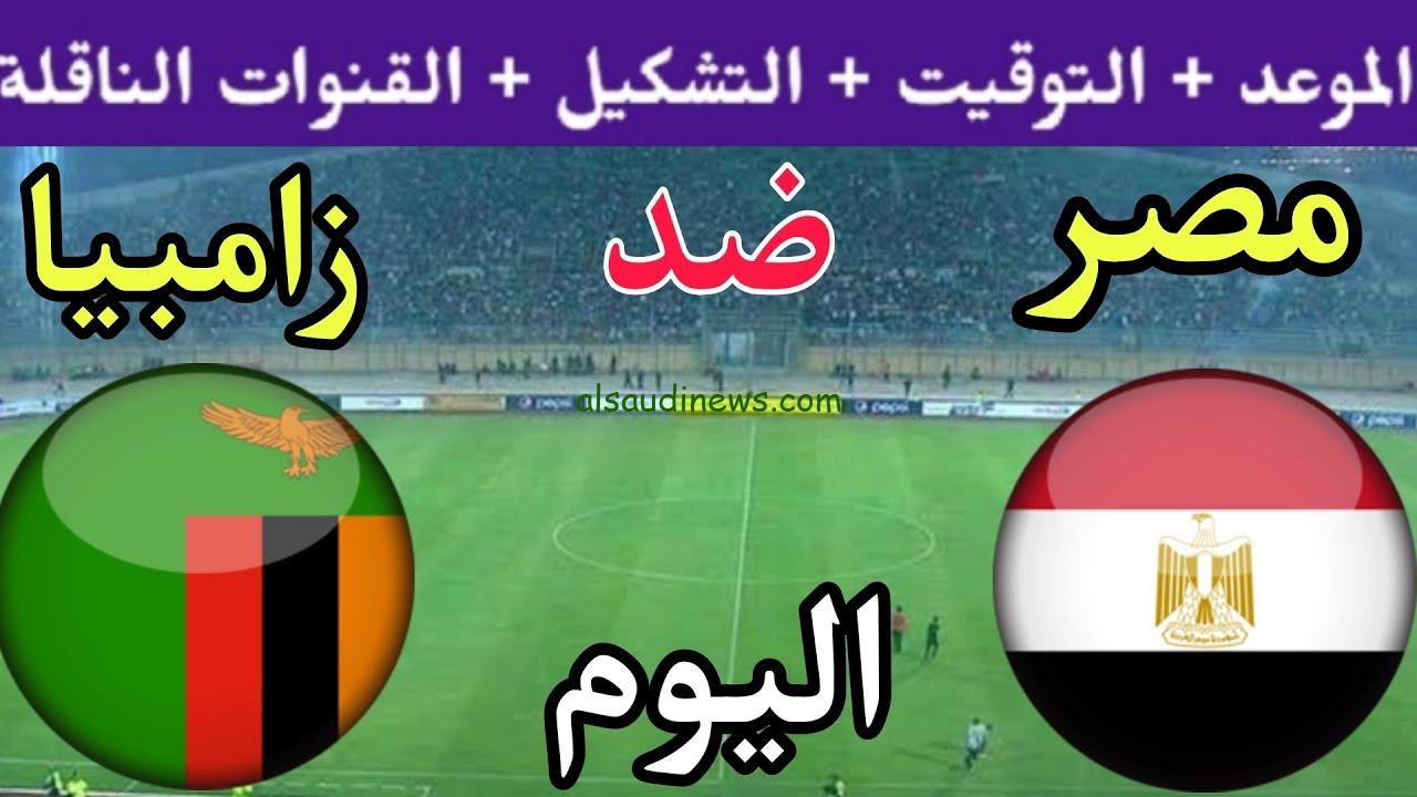 القنوات الناقلة لمباراة مصر وزامبيا