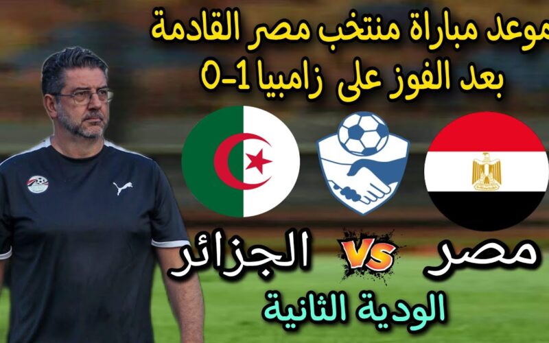 موعد مباراة مصر والجزائر الودية استعداد لكاس الامم الافريقية 2023 والقنوات الناقلة والتشكيلة المتوقعة