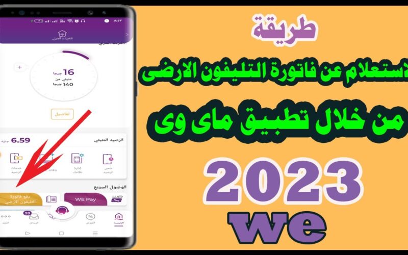 “Telecom Egypt” الاستعلام فاتورة التليفون الأرضي we بالرقم 2023 لشهر اكتوبر من تطبيق ماي وي بنظام الدفع المسبق