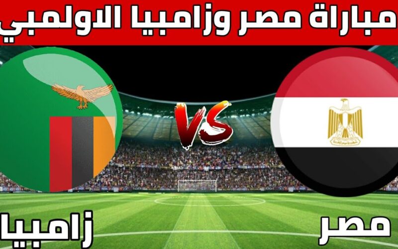 موعد مباراة مصر وزامبيا الودية في الامارات 2023 والقنوات المفتوحة الناقلة
