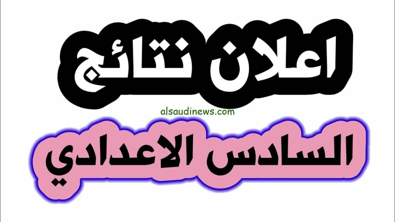 نتائج سادس اعدادي 2023 دور ثاني