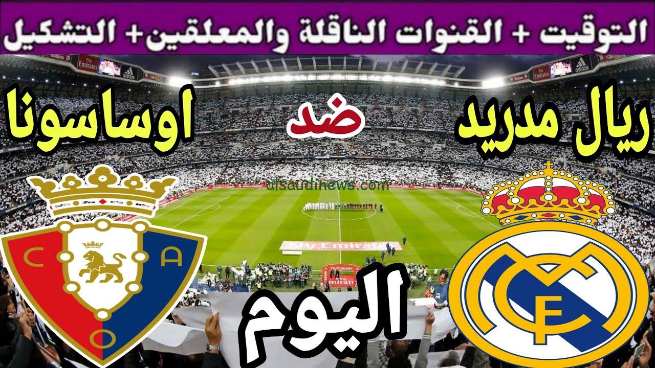 القنوات الناقلة لمباراة ريال مدريد واوساسونا