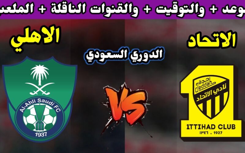 موقع حجز تذاكر الاتحاد والاهلي في الجولة التاسعة من دوري روشن السعودي