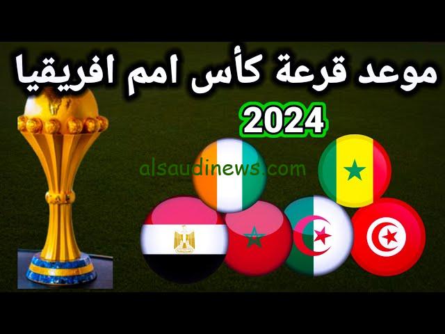 موعد قرعة كاس امم افريقيا 2023 كوت ديفوار والقنوات الناقلة والمنتخبات