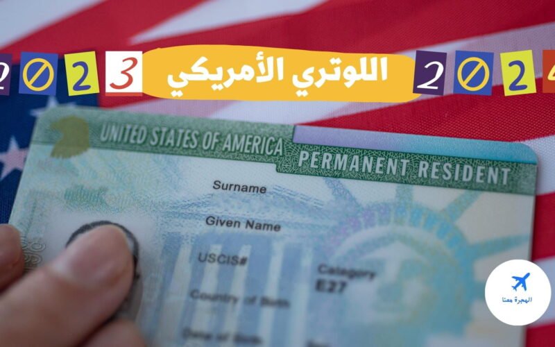 الآن.. رابط تقديم اللوتري 2023 عبر موقع الهجرة الأمريكية الرسمي Dvlottery State gov وشروط التقديم واسباب رفض طلب الهجرة لأمريكا
