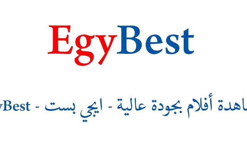 رابط موقع ايجي بست الأصلي Egybest 2023 تحميل الأفلام والمسلسلات بجوددات متعددة