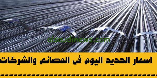 انخفاض غير مسبوق.. اسعار الحديد اليوم 22-10-2023 بكافة المصانع للمستهلك سعر طن حديد عز النهاردة