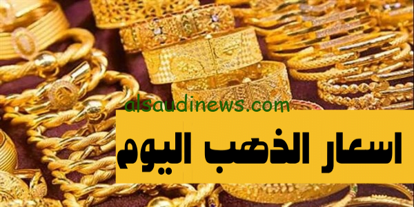 الآن عيار 21 يسجل انخفاض طفيف.. اسعار الذهب اليوم الاثنين 30 اكتوبر 2023 فى محلات الصاغة المصرية