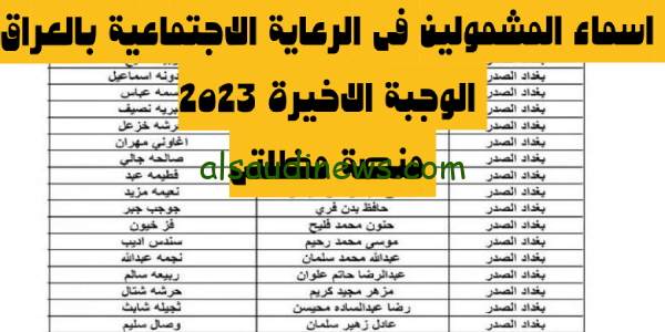 الاخيرة pdf: اسماء المشمولين بالرعاية الاجتماعية فى العراق الوجبة الاخيرة 2023 منصة مظلتى spa.gov.iq umbrella