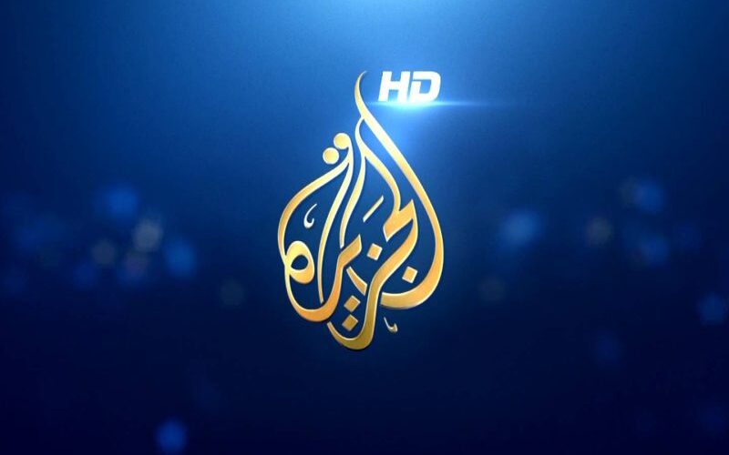 إستقبل الأن تردد قناة الجزيرة الإخبارية علي النايل سات وعرب سات لمتابعة أهم الأخبار المحلية والعالمية