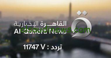 تردد قناة القاهرة الإخبارية لمشاهدة أبرز الأحداث السياسية في جميع أنحاء العالم