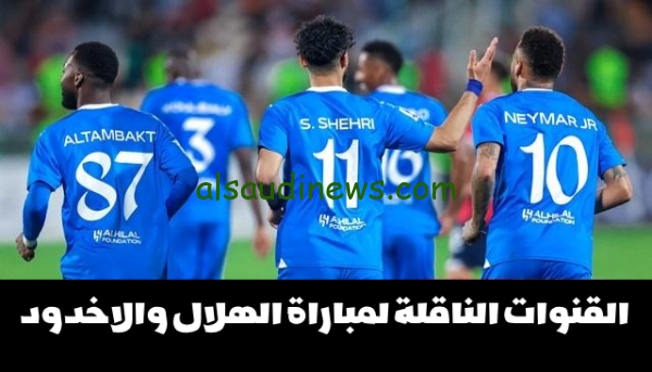 Al Hilal” إعرف القنوات المفتوحه الناقله لمباراه الهلال والاخدود في دوري روشن السعودى 2023 وموعد المباراة