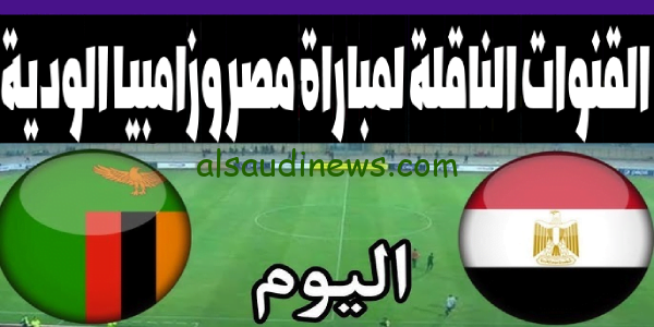 القنوات المفتوحة الناقلة لمباراة مصر وزامبيا اليوم في لقاء ودي اليوم 12 اكتوبر 2023 Egypt vs Zambia