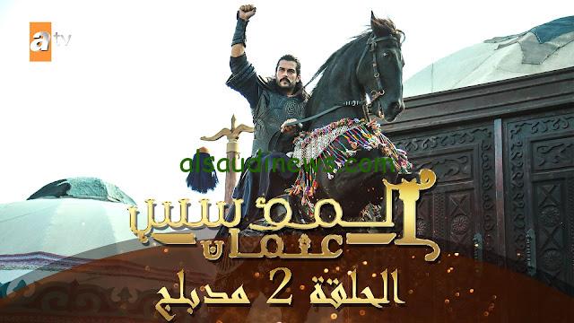 المؤسس عثمان الموسم الخامس الحلقة 2 مدبلجة للعربية |شاهد Kuruluş Osman 2 عثمان 132 لاروزا