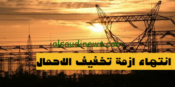 الازمة قربت تخلص.. موعد انتهاء تخفيف الاحمال 2023 وانقطاع الكهرباء فى جميع محافظات مصر