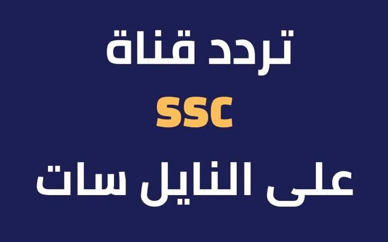 تردد قنوات SSC السعودية عبر النايل سات الناقلة لمباراة النصر اليوم