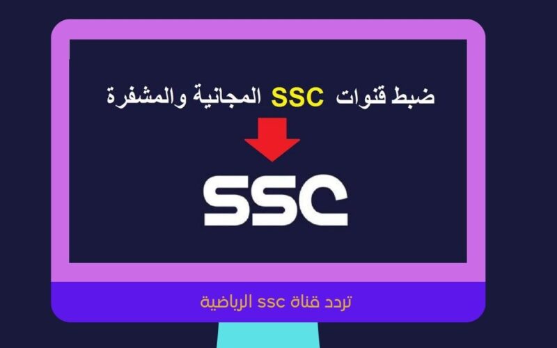 تردد قناة ssc الرياضية الناقلة لمباريات كأس الملك سلمان 2024 علي النايل سات والعرب سات